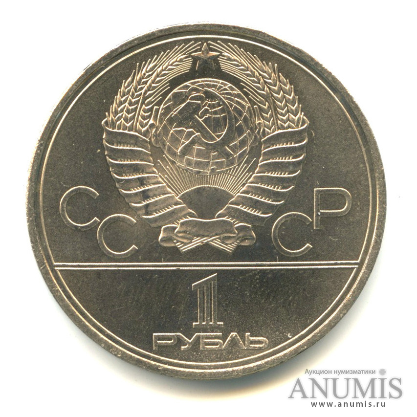 1 рубль 1979 — Монумент «Покорителям космоса»