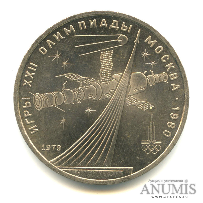 1 рубль 1979 — Монумент «Покорителям космоса»