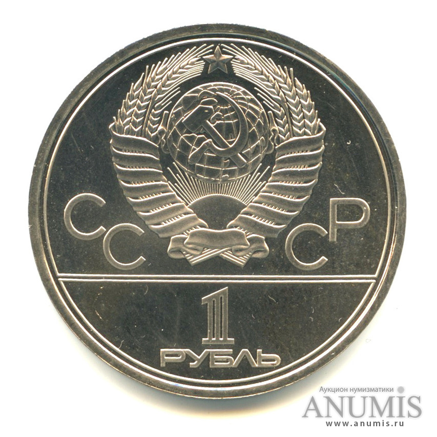 1 рубль 1979 — Московский Государственный Университет