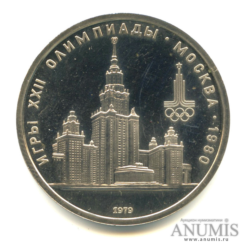 1 рубль 1979 — Московский Государственный Университет