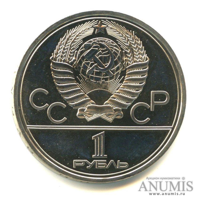 1 рубль 1978 — Кремль