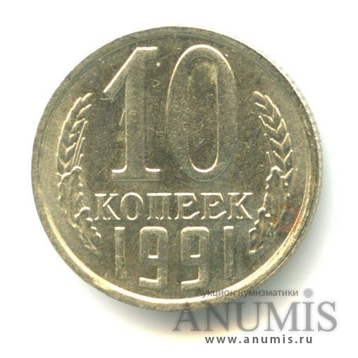 10 копеек 1991 — Без букв (Без букв)