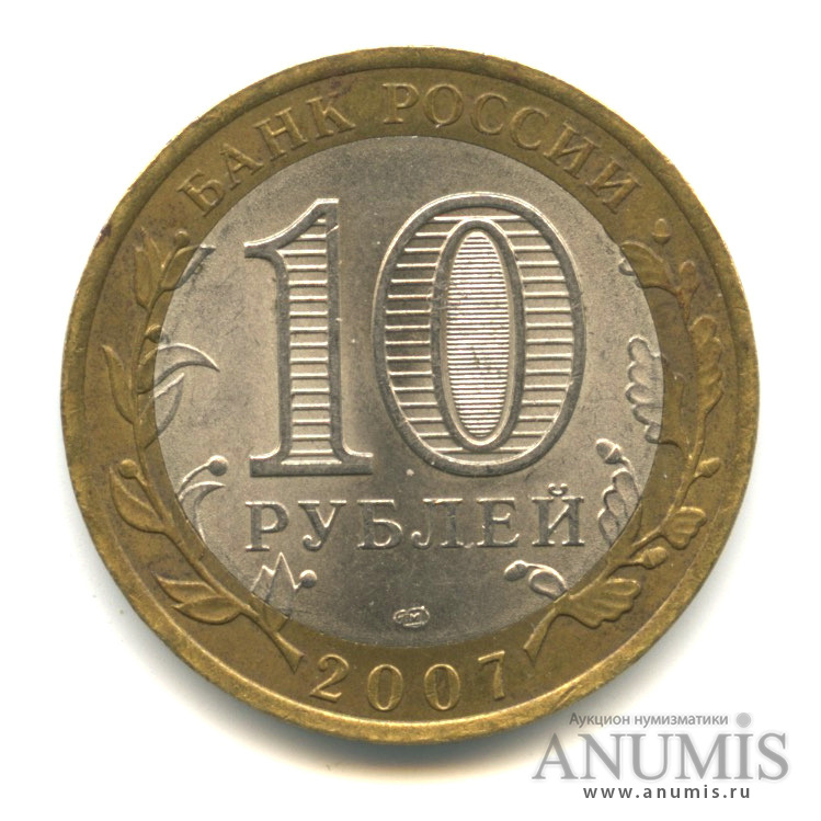10 рублей 2007 СПМД — Вологда (XII в.)