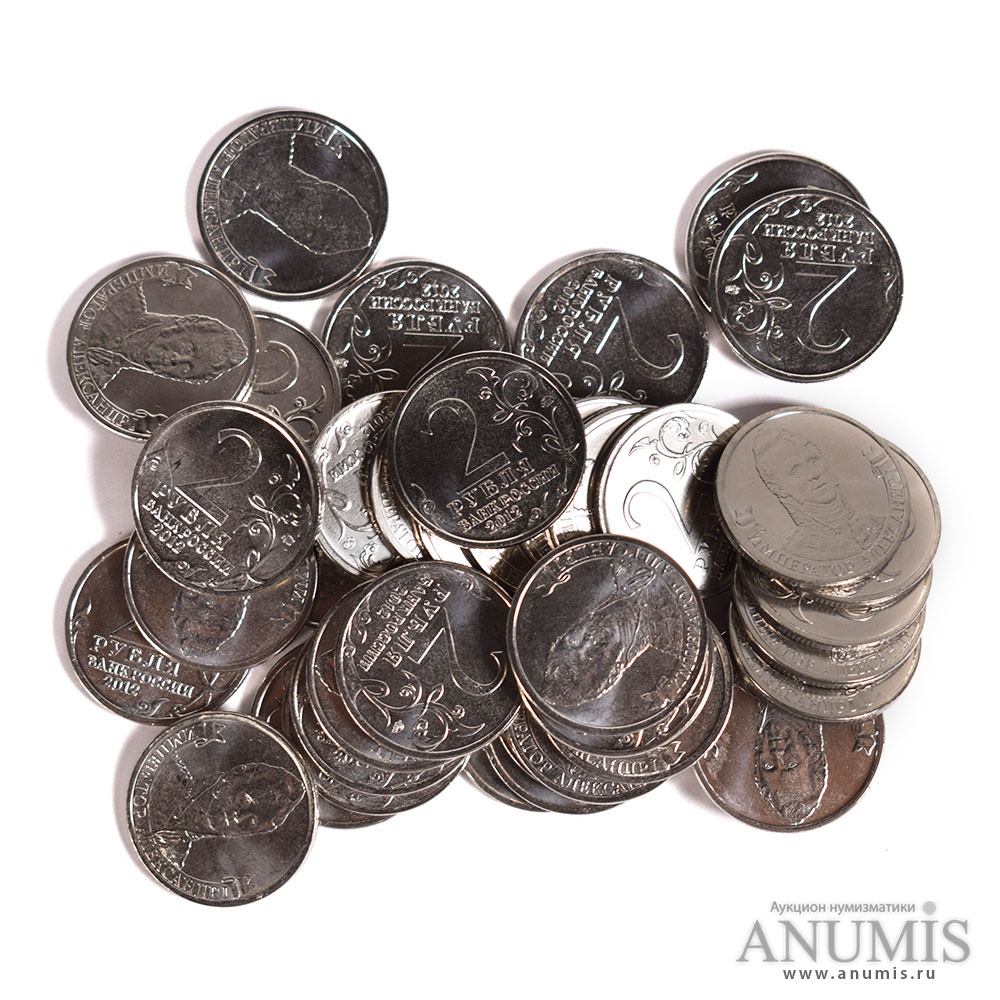 Набор из 40 монет «2 рубля 2012 „200-летие Отечественной войны 1812 год ...