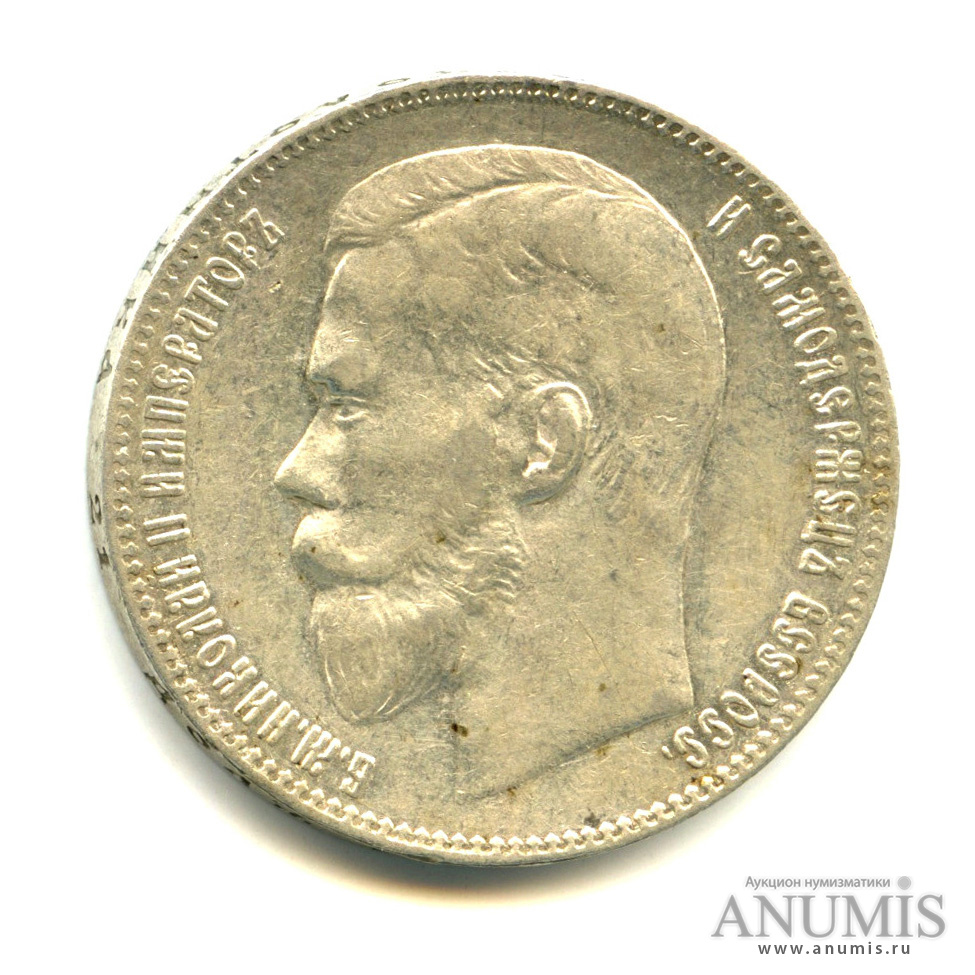 1 рубль 1897 ** — Портрет Николая II