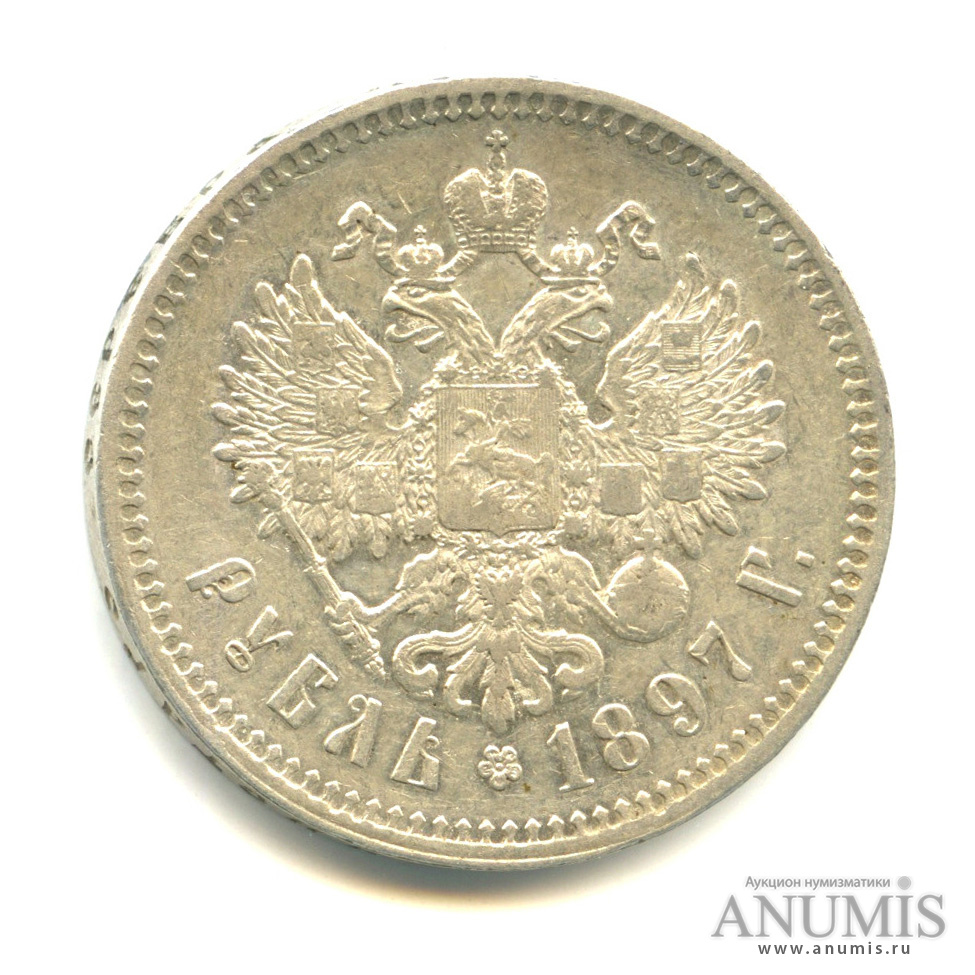 1 рубль 1897 ** — Портрет Николая II