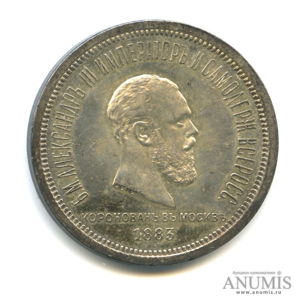 1 рубль 1883 ЛШ — Коронация Александра III