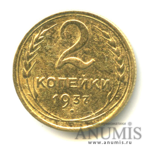 2 копейки 1937 — Венок 11 лент