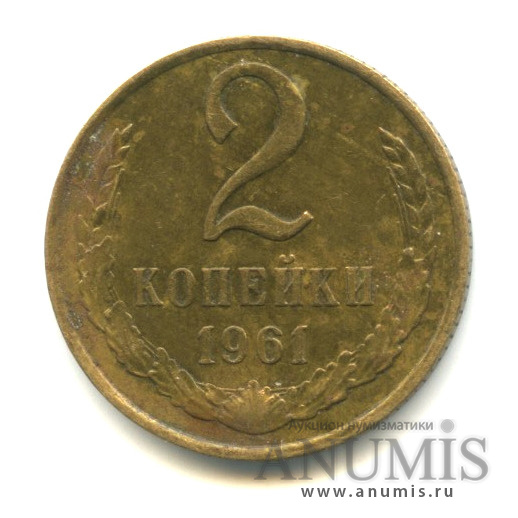 2 копейки 1961 — Слабомагнитные