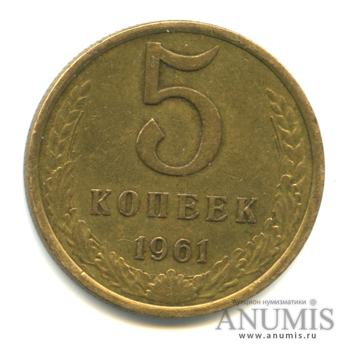 5 копеек 1961 — Л/с-шт.2.1,о/с-шт.Б, Федорин-105