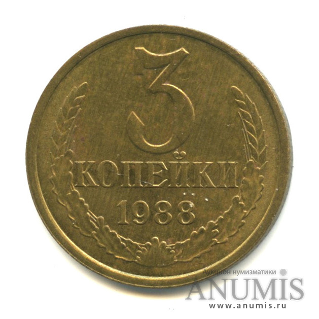 3 копейки 1988 — Герб приспущен,Федорин-212