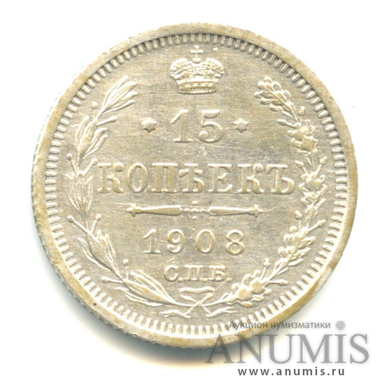 15 копеек 1908 СПБ ЭБ — Новый орел (Новый орел)