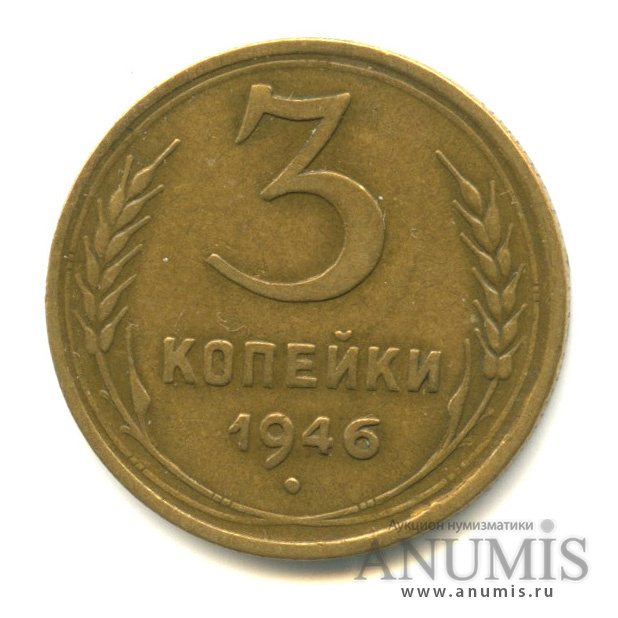 3 копейки 1946 — Венок 11 лент, слабомагнитные (л/c: Звезда выпуклая (фигурная))
