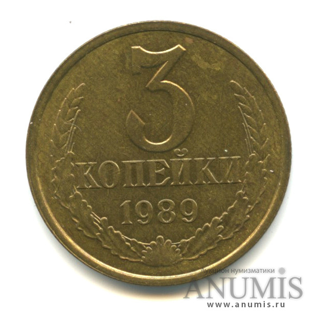 3 копейки 1989 — Л/с-шт.3.2,о/с-шт.А, герб приспущен, Федорин-215