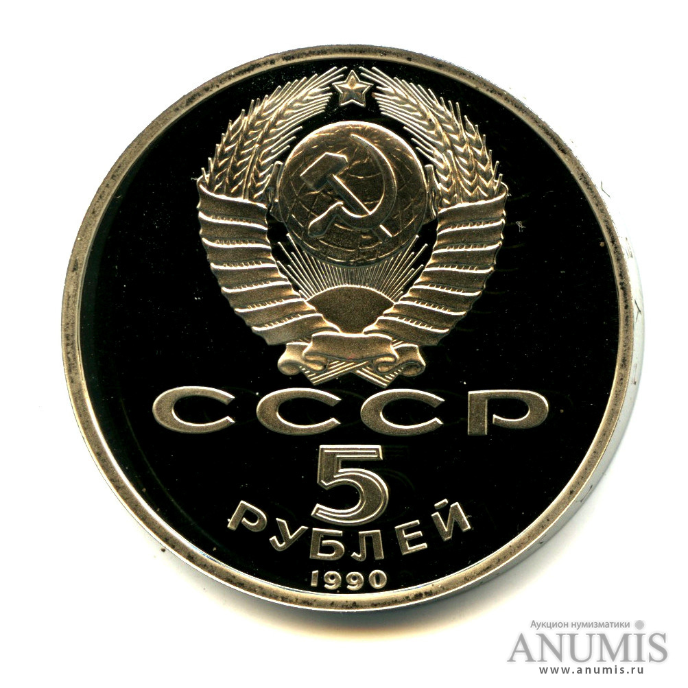 5 рублей 1990 — Матенадаран
