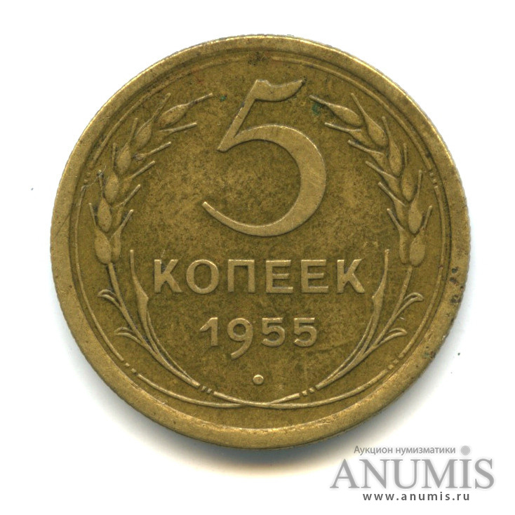 5 копеек 1955 — Венок 16 лент