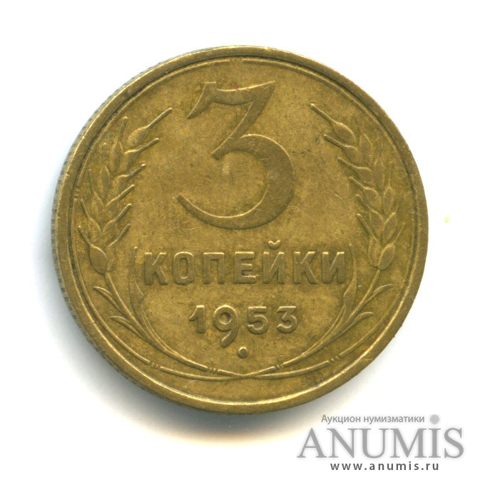 3 копейки 1953 А — Венок 16 лент (л/c: Звезда выпуклая (фигурная))