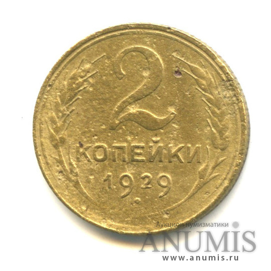 2 копейки 1929 — О.С. шт. «А» - цифра номинала приспущена, модель предыдущих лет. Федорин № 15, 30 у.е. - редкая монета (Номинал приспущен)