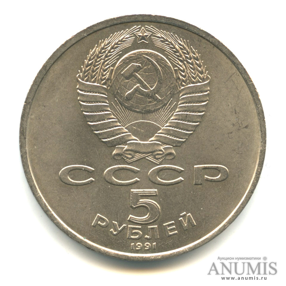 5 рублей 1991 — Архангельский собор