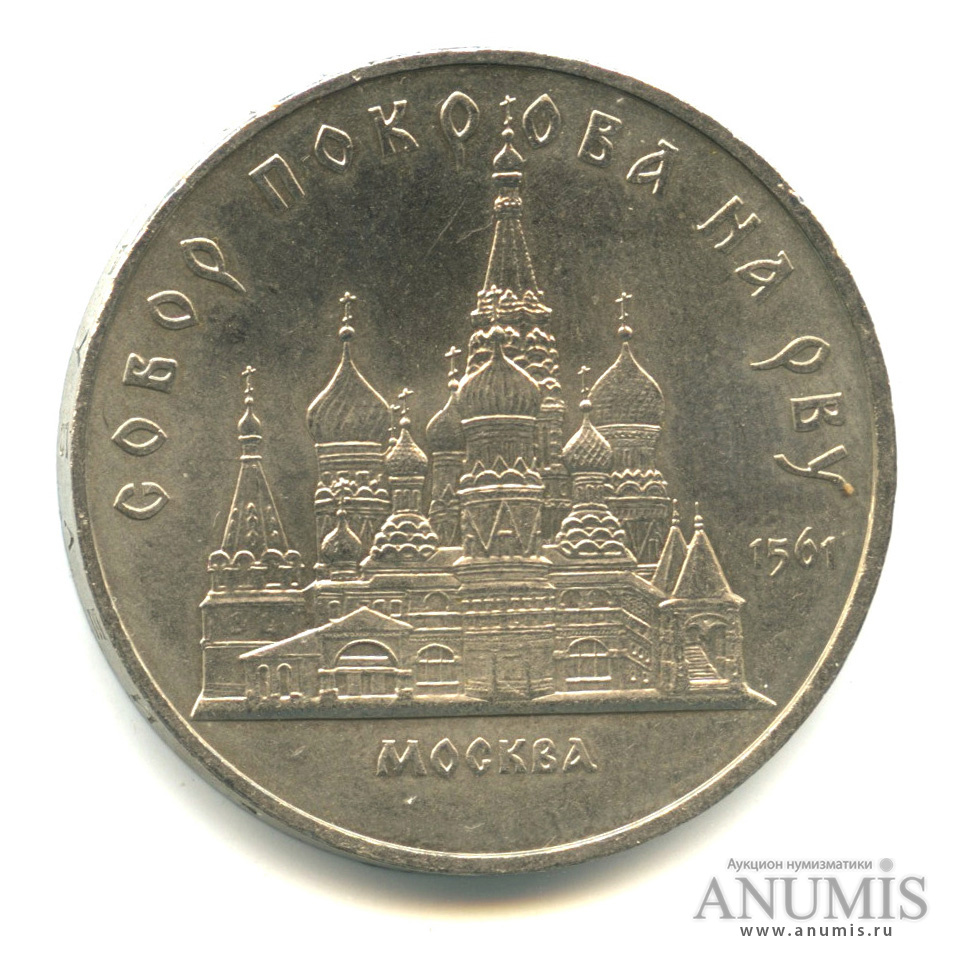 5 рублей 1989 — Собор Покрова на Рву