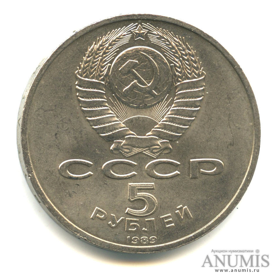 5 рублей 1989 — Собор Покрова на Рву
