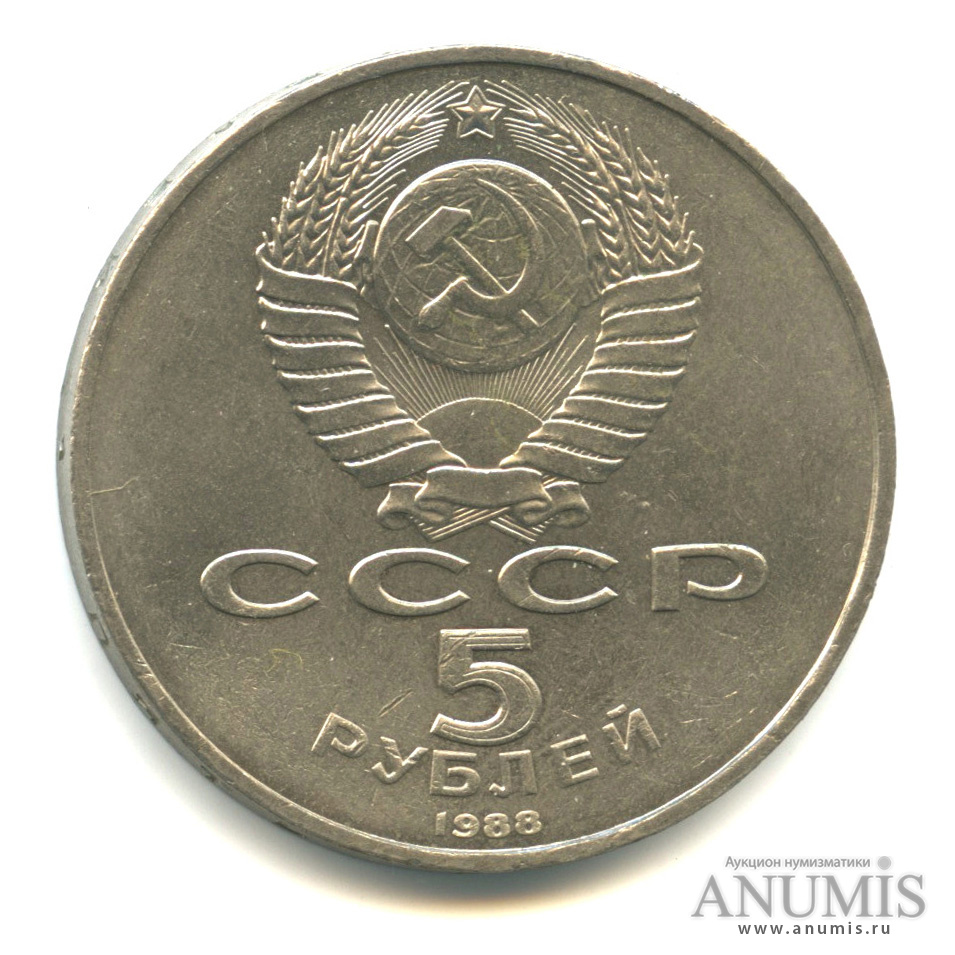 5 рублей 1988 — Софийский собор