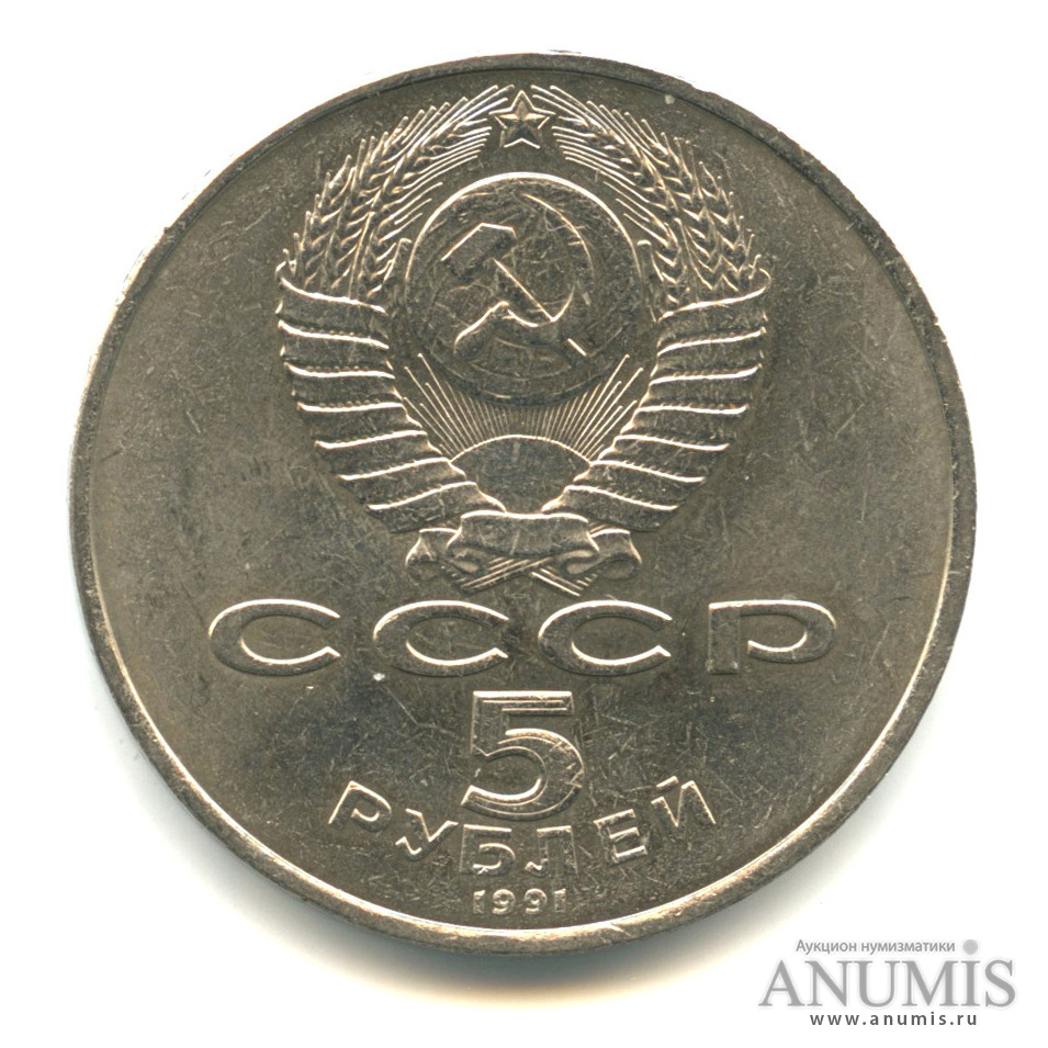 5 рублей 1991 — Памятник Давиду Сасунскому в Ереване
