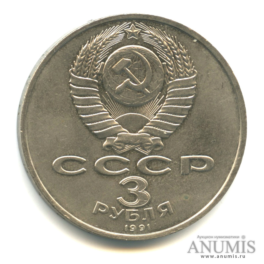 3 рубля 1991 — Разгром немецко-фашистских войск под Москвой