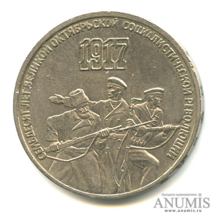 3 рубля 1987 — Революция