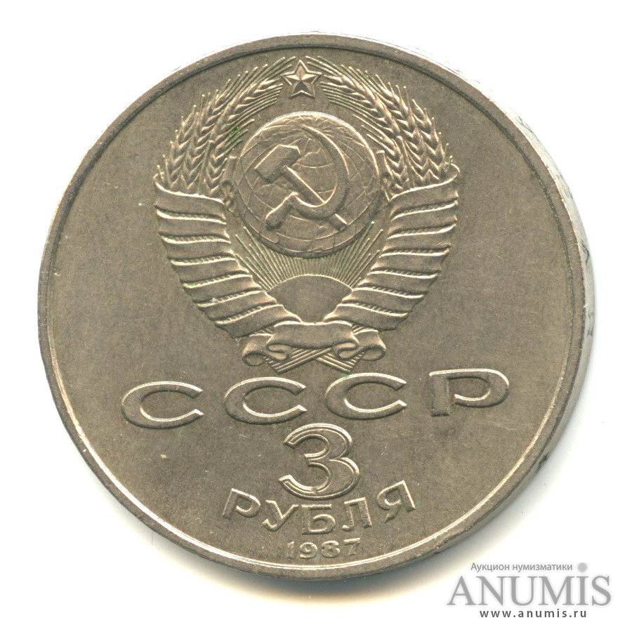 3 рубля 1987 — Революция