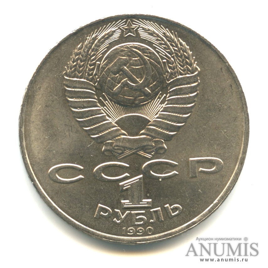 1 рубль 1990 — 130 лет со дня рождения А. П. Чехова