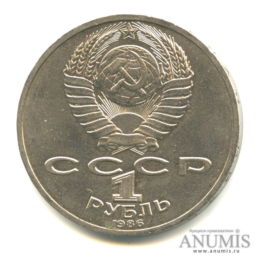 1 рубль 1986 — 275 лет со дня рождения М. В. Ломоносова