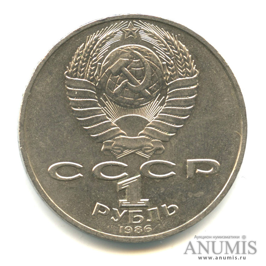 1 рубль 1986 — Международный год мира