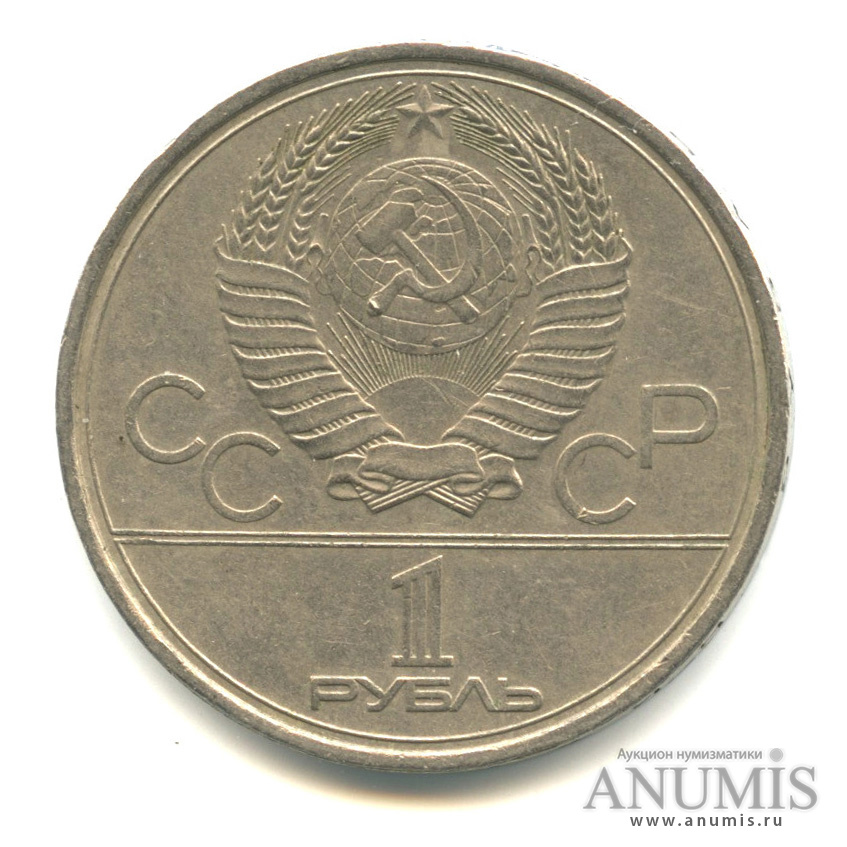 1 рубль 1978 — Кремль