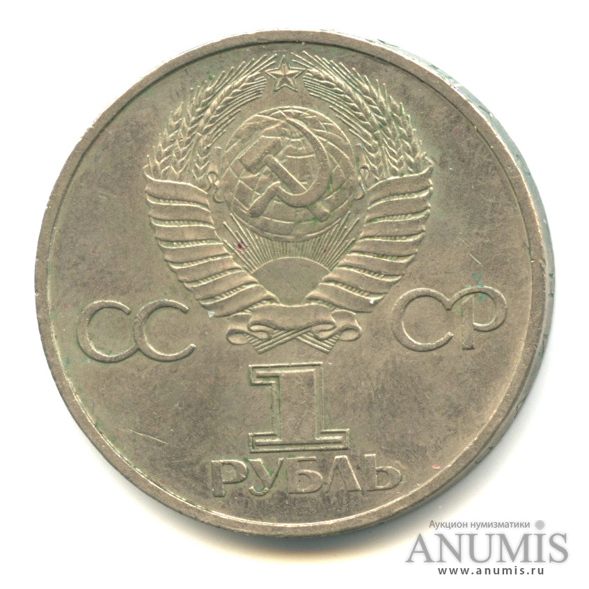 1 рубль 1981 — Советско-болгарская дружба