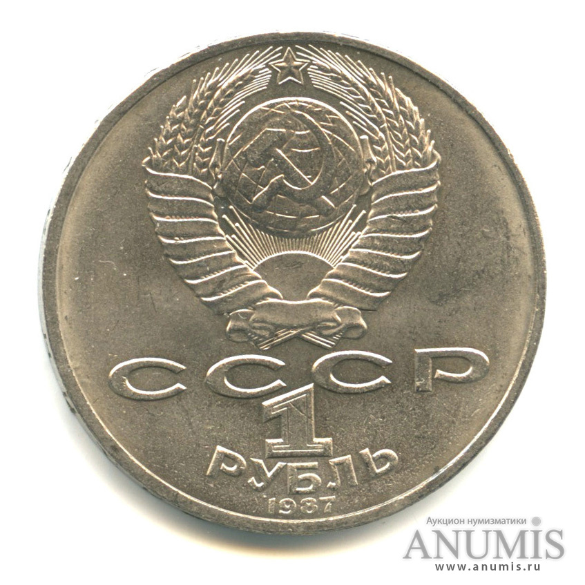 1 рубль 1987 — Символы Революции