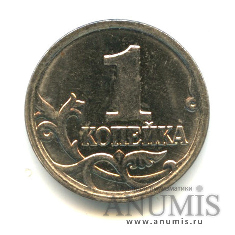 1 копейка 2007 М — Шт. 1.2А по АС. Яркий блеск. Редкая