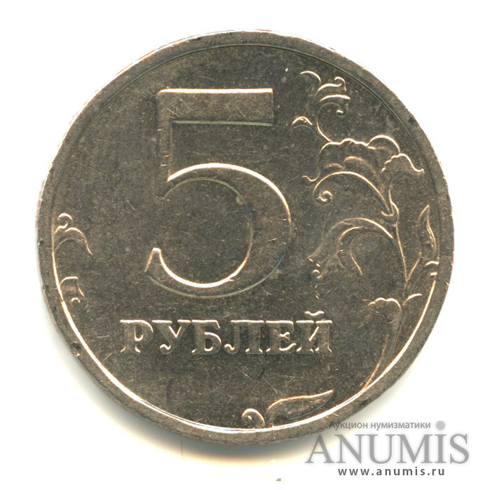 Монета 5 рублей спмд. 5 Рублей 2008 года цена. 5 Рублей 2008 СПМД.