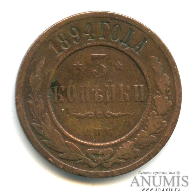 3 копейки 1894 СПБ