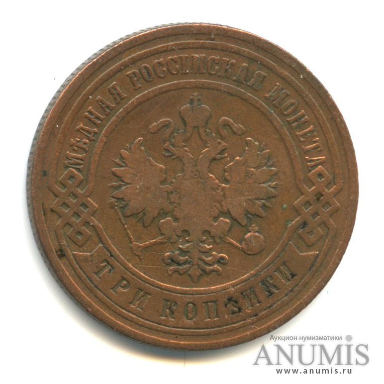 3 копейки 1900 СПБ