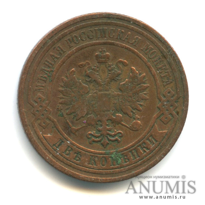 2 копейки 1908 СПБ