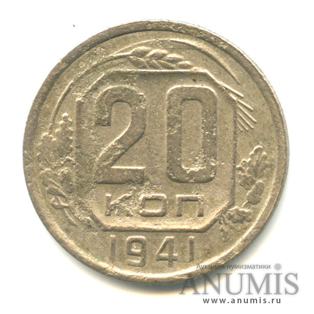 20 копеек 1941 — Венок 11 лент (л/c: Звезда плоская)