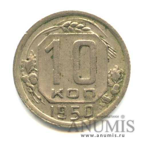 10 копеек 1950 — Венок 16 лент