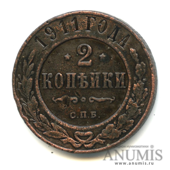 2 копейки 1911 СПБ
