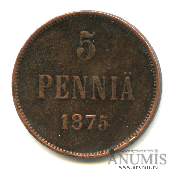 5 пенни 1875 — Для Финляндии. Вензель Александра II