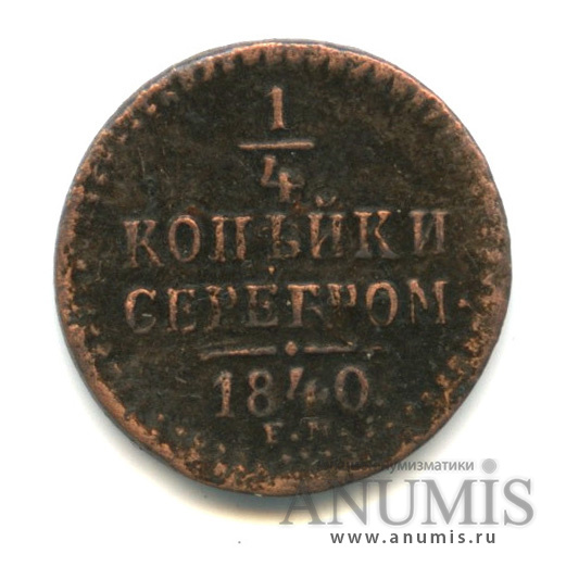 ¼ копейки серебром 1840 ЕМ
