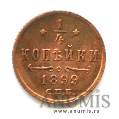 ¼ копейки 1899 СПБ — Вензель Николая II