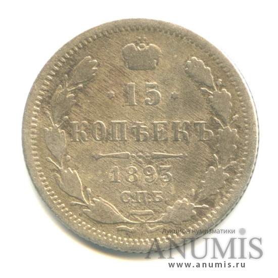 15 копеек 1893 СПБ АГ — Новый орел (Новый орел)