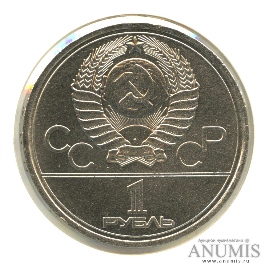 1 рубль 1978 — Кремль, в холдере