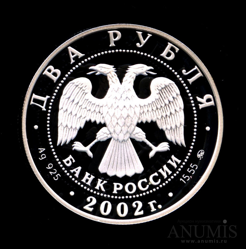 2 рубля 2002 ММД — Знаки зодиака - Козерог - монета в капсуле с сертификатом